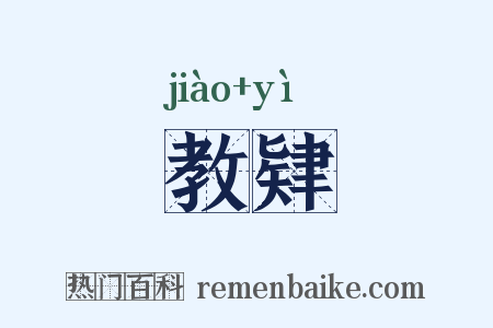 教肄是什么意思的图片